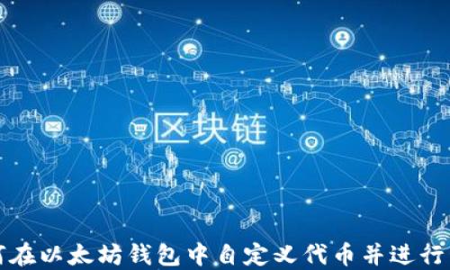 
如何在以太坊钱包中自定义代币并进行管理