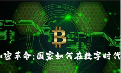 主权货币的加密革命：国家如何在数字时代重塑货币政策