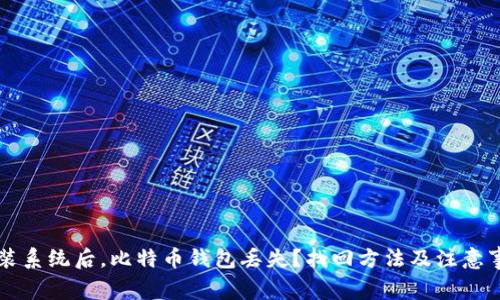 重装系统后，比特币钱包丢失？找回方法及注意事项