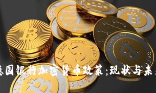 德国银行加密货币政策：现状与未来