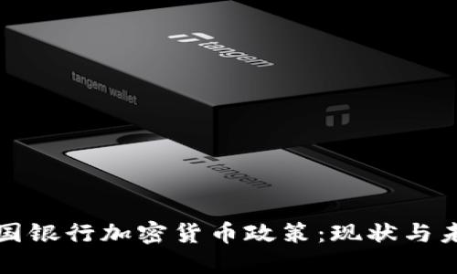 德国银行加密货币政策：现状与未来