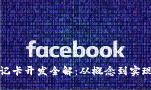 加密货币借记卡开发全解：从概念到实现的全面指南