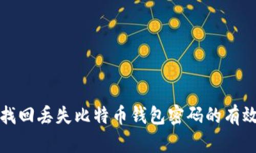 如何找回丢失比特币钱包密码的有效方法