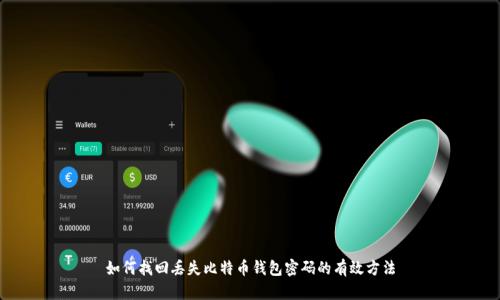 如何找回丢失比特币钱包密码的有效方法