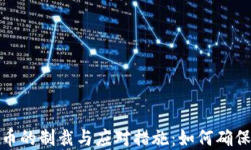 
加密货币的制裁与应对措施：如何确保合规性