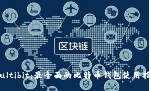 Multibit：最全面的比特币钱包使用指南
