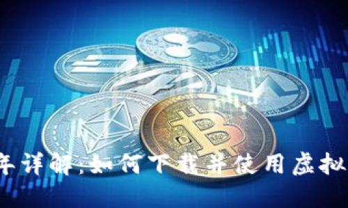 2023年详解：如何下载并使用虚拟币钱包