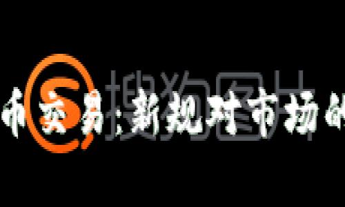 香港承认加密货币交易：新规对市场的影响及发展前景