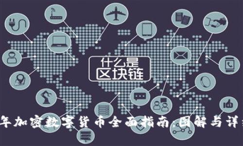 2023年加密数字货币全面指南：图解与详细分析
