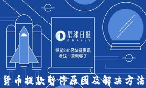 
加密货币提款暂停原因及解决方法解析