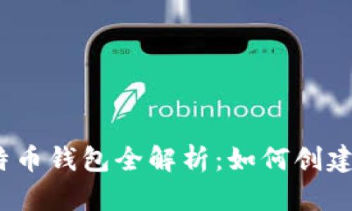 2010年比特币钱包全解析：如何创建与安全管理