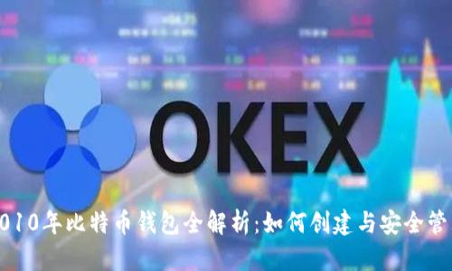 2010年比特币钱包全解析：如何创建与安全管理