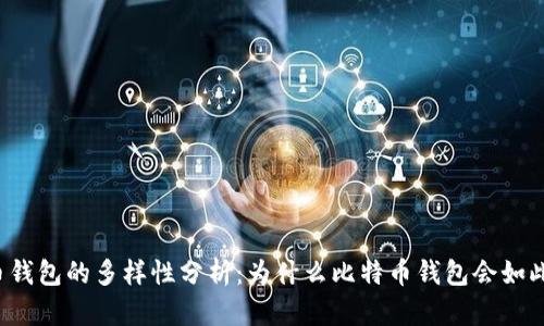 比特币钱包的多样性分析：为什么比特币钱包会如此繁多？
