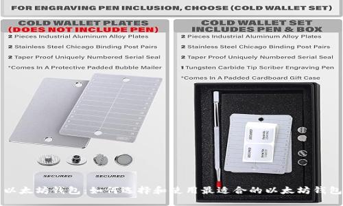 以太坊钱包：如何选择和使用最适合的以太坊钱包
