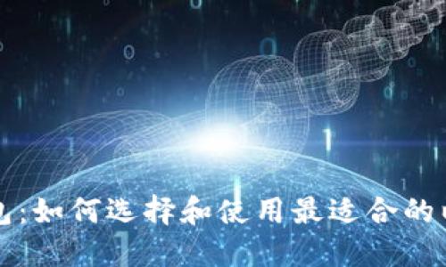 以太坊钱包：如何选择和使用最适合的以太坊钱包