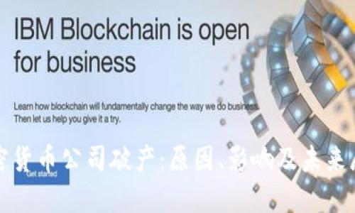 加密货币公司破产：原因、影响及未来展望