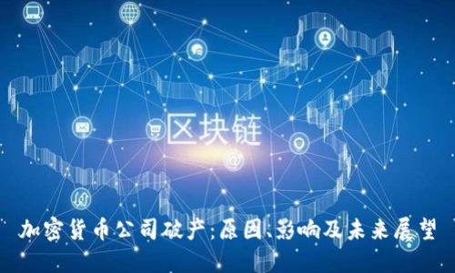 加密货币公司破产：原因、影响及未来展望