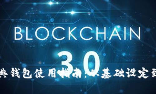 以太坊经典钱包使用指南：从基础设定到安全防护