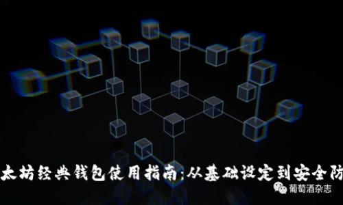 以太坊经典钱包使用指南：从基础设定到安全防护