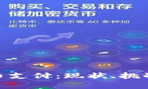 越南加密货币支付：现状、挑战与未来趋势
