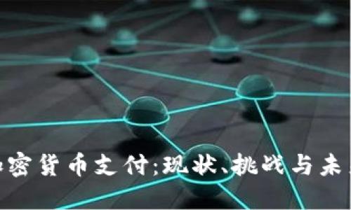 越南加密货币支付：现状、挑战与未来趋势