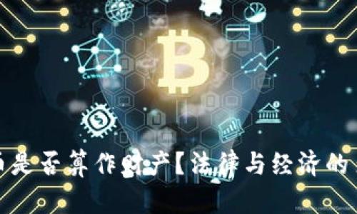 : 加密货币是否算作财产？法律与经济的多角度分析