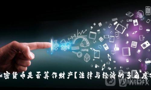 : 加密货币是否算作财产？法律与经济的多角度分析