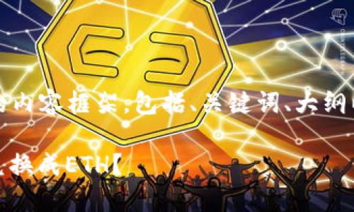 请注意，以下是为您创建的内容框架，包括、关键词、大纲以及相关问题的详细信息。

如何通过TP钱包将USDT兑换成ETH？