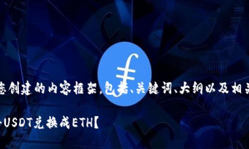 请注意，以下是为您创建的内容框架，包括、关键词、大纲以及相关问题的详细信息。

如何通过TP钱包将USDT兑换成ETH？