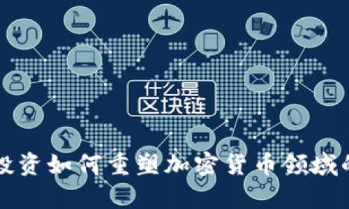 富达投资如何重塑加密货币领域的未来