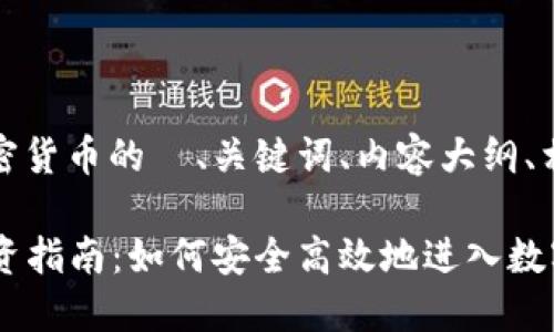 好的，以下是关于加密货币的  、关键词、内容大纲、相关问题及详细介绍。

2023年加密货币投资指南：如何安全高效地进入数字货币市场