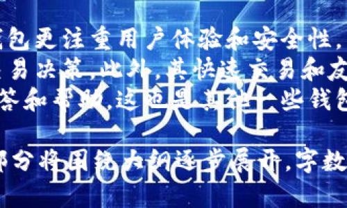 baioti华克金钱包是否支持比特币存储？/baioti
华克金钱包, 比特币, 数字货币, 钱包安全/guanjianci

## 内容大纲

1. **引言**
   - 理解数字货币的重要性
   - 钱包的类型与功能

2. **华克金钱包概述**
   - 华克金钱包的基本介绍
   - 功能与特点
   - 使用华克金钱包的优缺点

3. **比特币概述**
   - 比特币的起源与发展
   - 比特币的工作原理
   - 比特币的市场现状

4. **华克金钱包存储比特币的能力**
   - 华克金钱包是否支持比特币
   - 支持的币种列表
   - 存储比特币的步骤

5. **钱包的安全性分析**
   - 华克金钱包的安全特性
   - 比特币交易的安全性
   - 如何提升钱包的安全性

6. **使用华克金钱包的注意事项**
   - 用户体验与界面友好性
   - 钱包恢复与备份
   - 费用与交易时间

7. **总结与建议**
   - 对华克金钱包的综合评价
   - 用户的选择建议

8. **常见问题与解答**
   - 六个相关问题解析

---

## 相关问题及详细介绍

### 华克金钱包的安全性如何？
钱包的安全性是用户最关注的问题之一。华克金钱包可以提供多重安全措施，包括加密技术、双因素认证以及冷存储选项。这些功能能有效防止黑客攻击和资金丢失。
具体来说，华克金钱包的加密技术保障用户数据的安全性。通过对私钥和交易信息的加密，它确保只有授权用户才能进行交易。此外，双因素认证要求用户在登录时提供额外的身份验证信息，进一步增强了账户安全。
冷存储选项允许用户将其数字资产离线存储，避免黑客通过网络攻击获取资产。这种方式虽然不够灵活，但在安全性上有显著优势。

### 比特币的存储方式有哪些？
比特币的存储方式主要有热钱包和冷钱包两种。热钱包是在线钱包，使用方便，适合频繁交易，但安全性相对较低。冷钱包则是离线存储，不易受到黑客攻击，适合长时间持有。
除了华克金钱包，市面上还有许多其他钱包选择，如硬件钱包、纸钱包等。硬件钱包通过物理设备保存私钥，安全性高；而纸钱包则是将私钥打印在纸上，避免网络攻击，但易于物理损毁。
在选择存储方式时，用户应根据自己的需求和交易频率来决定。对于长期持有者而言，冷存储是较好的选择，而活跃用户则可以考虑热钱包。

### 华克金钱包的用户体验如何？
华克金钱包的用户界面友好，易于上手。其设计理念是让用户能够方便快捷地进行比特币和其他数字货币的管理。主菜单简单明了，用户可以快速找到所需的功能。
在使用过程中，用户可以轻松查看资产总额、交易记录以及实时行情等信息。华克金钱包提供快速转账和接收功能，极大了用户体验。此外，还提供便捷的备份与恢复选项，确保用户的数据安全。

### 如何提高华克金钱包的安全性？
尽管华克金钱包具备多重安全措施，用户依然需要采取其他措施来进一步保障账户安全。例如，定期更换密码，启用双因素认证，并定期备份钱包信息。
此外，避免在公共场所使用无线网络进行交易，因这可能会让用户的信息被窃取。确保设备本身的安全也很重要，安装防病毒软件和防火墙，避免恶意软件的侵扰。
进一步来说，使用硬件钱包作为冷存储也是一个不错的选择。将大部分资产转移至冷钱包中，仅保留少部分在华克金钱包中进行日常交易，这样即使在线钱包遭到攻击，用户的主资产依然安全。

### 存储比特币时需要支付哪些费用？
在使用华克金钱包存储比特币时，用户可能会面临各种费用，包括交易费、取款费等。交易费一般是根据网络的拥堵程度而变化，高峰时交易费用会更高。
除了交易费用，用户还需考虑提现到银行卡或其他钱包时可能产生的手续费。这些费用在不同平台上可能有所不同，因此在进行交易之前，建议用户提前了解相关费用，以避免不必要的支出。

### 华克金钱包与其他钱包相比有什么优势？
华克金钱包的一大优势是其多功能性，支持多种数字货币的管理。与其他钱包相比，华克金钱包更注重用户体验和安全性，相对较少用户反馈的使用问题。
另外，华克金钱包提供的实时行情查询功能，使用户可以更好地把握市场动向，进行合理的交易决策。此外，其快速交易和友好的用户界面也得到了广大用户的认可。
同时，华克金钱包的客服支持也相对完善，用户在使用过程中遇到问题时可以得到及时的解答和帮助，这也是其他一些钱包所欠缺的部分。

以上是应对“华克金钱包是否支持比特币存储”这一主题的详细内容大纲及问题解析。正文部分将围绕大纲逐步展开，字数逐步达到3700字以上。