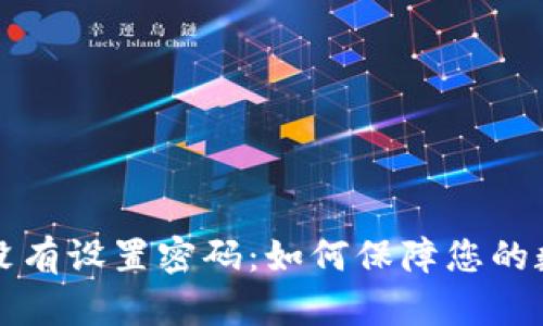 匹配内容的

以太坊钱包没有设置密码：如何保障您的数字资产安全