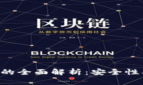 区块链数字钱包的全面解析：安全性、功能与未来发展