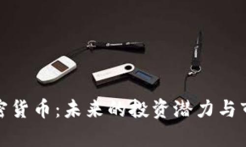 GNX加密货币：未来的投资潜力与市场分析
