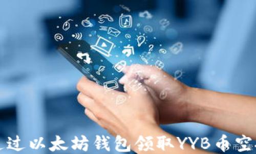 
如何通过以太坊钱包领取YYB币空投指南