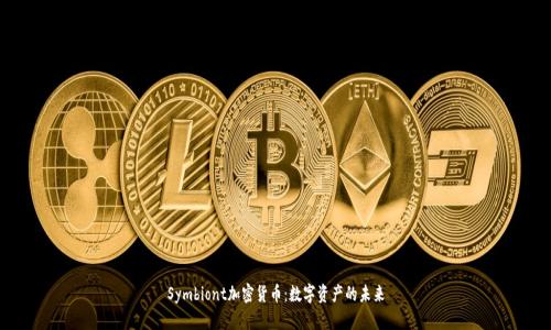 Symbiont加密货币：数字资产的未来
