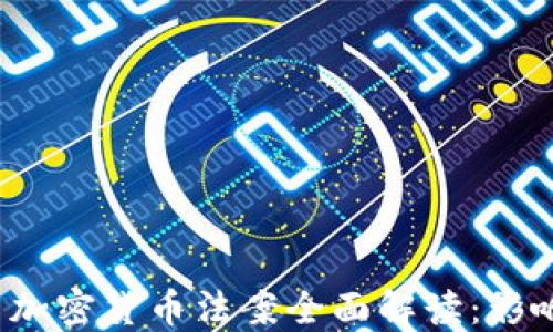 
2022年中国加密货币法案全面解读：影响与未来展望