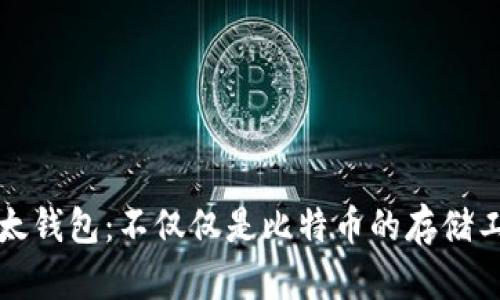 比太钱包：不仅仅是比特币的存储工具