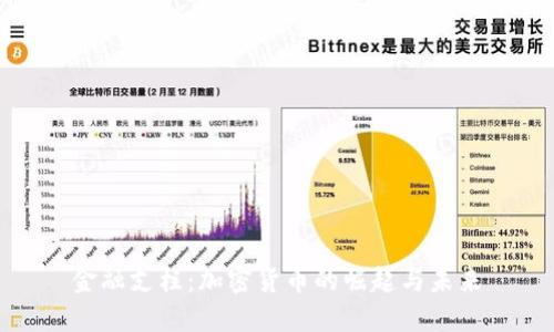 金融支柱：加密货币的崛起与未来