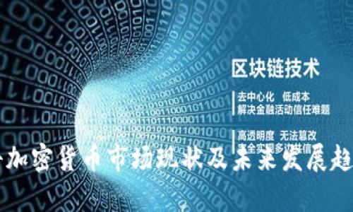 莫斯科加密货币市场现状及未来发展趋势分析
