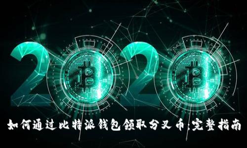 如何通过比特派钱包领取分叉币：完整指南