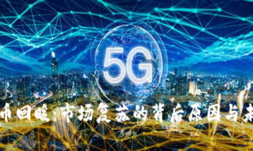 加密货币回暖:市场复苏的背后原因与未来展望