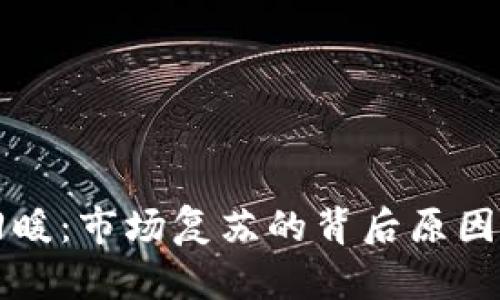 加密货币回暖：市场复苏的背后原因与未来展望