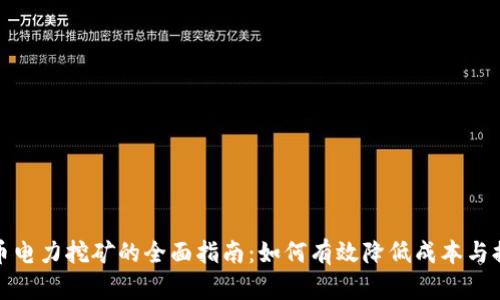 加密货币电力挖矿的全面指南：如何有效降低成本与提高收益