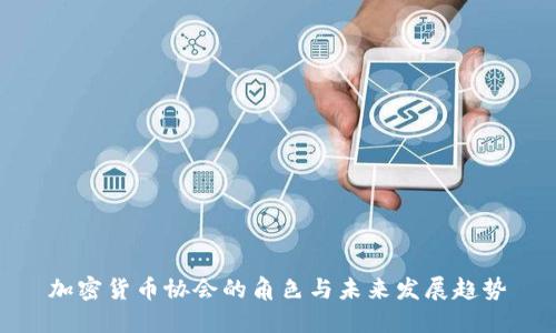 加密货币协会的角色与未来发展趋势