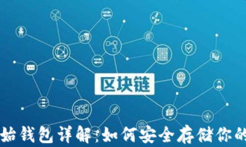 
以太坊原始钱包详解：如何安全存储你的数字资产