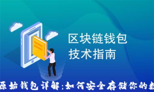 
以太坊原始钱包详解：如何安全存储你的数字资产