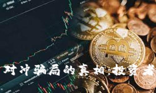 揭开加密货币对冲骗局的真相：投资者如何保护自己