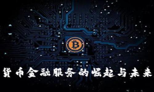 加密货币金融服务的崛起与未来趋势
